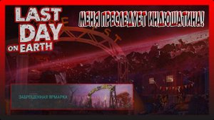 ЯРМАРКА! ПРОДОЛЖАЕМ ЗАБИРАТЬ НАГРАДЫ! Last Day on Earth Survival №339