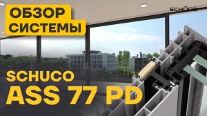Обзор портальной системы Schüco ASS 77 PD от Schuco