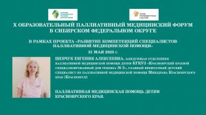 Паллиативная медицинская помощь детям Красноярского края. Шевчук Евгения Алексеевна