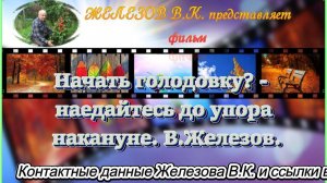 Начать голодовку? - наедайтесь до упора накануне. В.Железов.