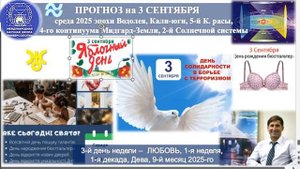 ПРОГНОЗ_на_3_СЕНТЯБРЯ_среду_день_ЛЮБВИ_2025_эпохи_Водолея_Кали_юги