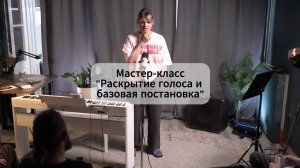 Мастер-класс по раскрытию и постановке голоса.