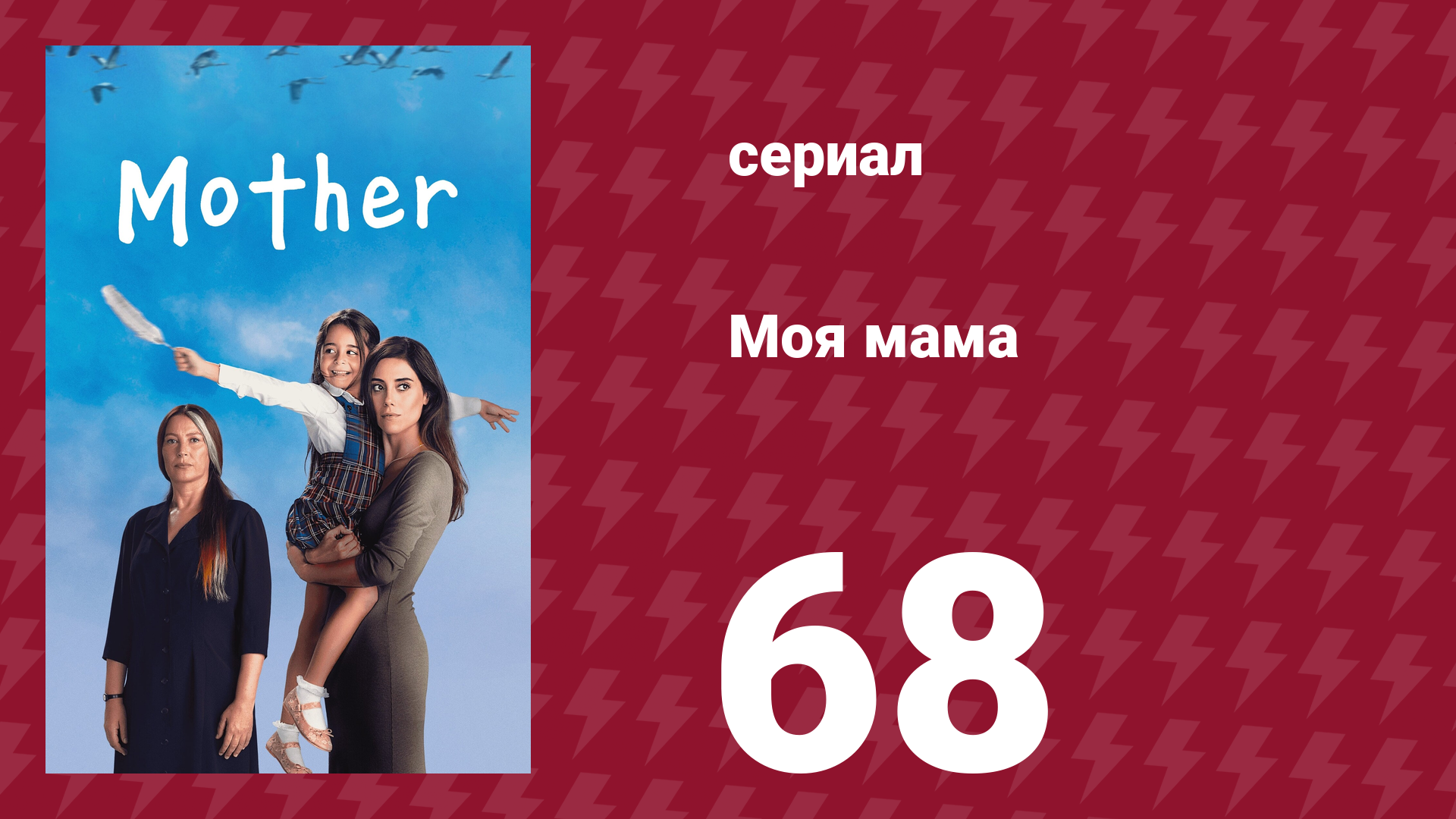 Моя мама 68 серия (сериал, 2016) смотреть онлайн