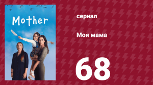 Моя мама 68 серия (сериал, 2016)