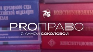 «PRO-ПРАВО»: О совместных проектах фонда «Защитники Отечества» и Ассоциации юристов