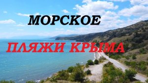 Морское. Капсихор. Аунлар. Пляжи Крыма.