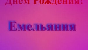 Поздравление с Днём Рождения Емельянии