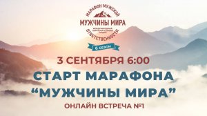 ТЕМА ВСТРЕЧИ: СТАРТ МАРАФОНА "МУЖЧИНЫ МИРА"