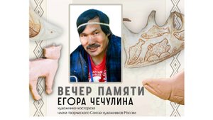 Вечер памяти Егора Чечулина. 21.08.2025г.