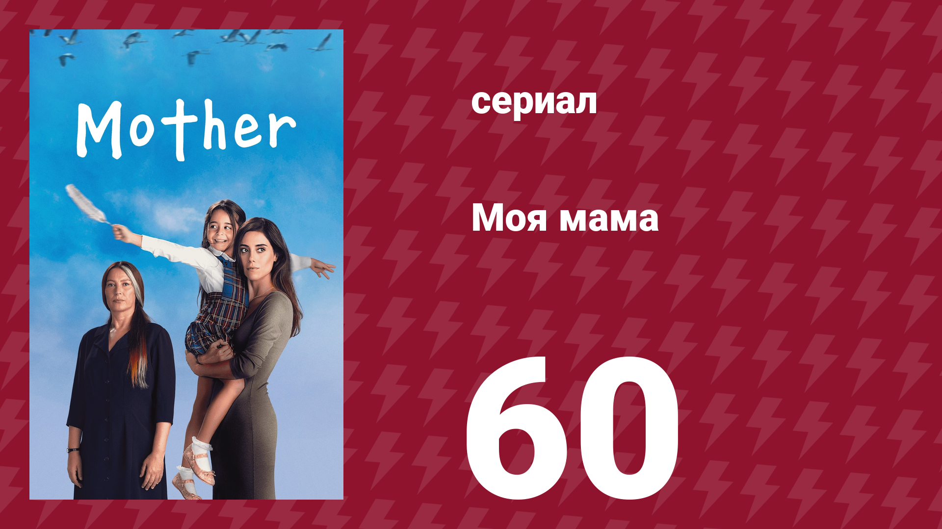 Моя мама 60 серия (сериал, 2016)
