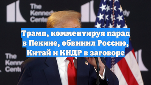 Трамп, комментируя парад в Пекине, обвинил Россию, Китай и КНДР в заговоре