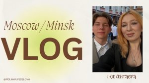 опоздали на первое сентября 🫣 / показываем как проводим день семьи / шоппинг в Минске