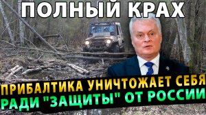 ПОЛНЫЙ КРАХ! Прибалтика УНИЧТОЖАЕТ Себя Ради Защиты от России
