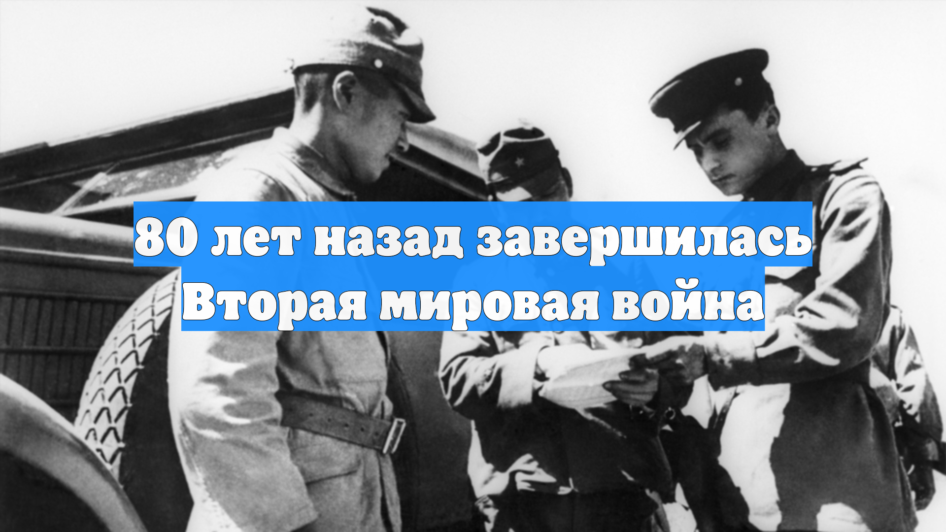 80 лет назад завершилась Вторая мировая война