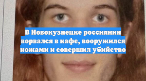 В Новокузнецке россиянин ворвался в кафе, вооружился ножами и совершил убийство