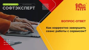 1С:Фреш I Как корректно завершить сеанс работы с сервисом?