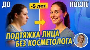 Лифтинг лица без косметолога: Упражнения для шеи и осанки