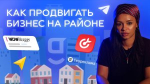 Локальная реклама для бизнеса: как привлечь клиентов рядом с вами