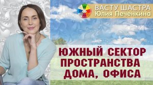 Васту | Южный сектор пространства влияние на человека