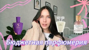 ОБЗОР БЮДЖЕТНЫХ АРОМАТОВ/ ароматы до 2000 рублей/ Avon, Dilis, S parfum, Splashbox