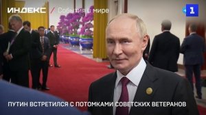 Путин встретился с потомками советских ветеранов