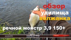 обзор удилища волжанка речной монстр 3,90 150+