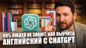 5 СПОСОБОВ ВЫУЧИТЬ АНГЛИЙСКИЙ С ChatGPT БЕЗ РЕПЕТИТОРОВ. Экономия 100+ тысяч рублей в год