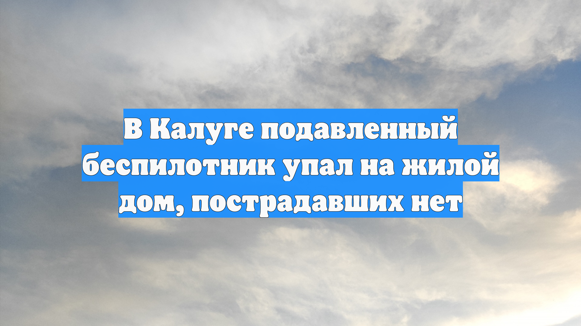 В Калуге подавленный беспилотник упал на жилой дом, пострадавших нет