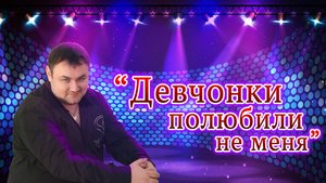 Девчонки полюбили не меня | RUTUBE-канал "ВСЕГДА С МУЗЫКОЙ TV"