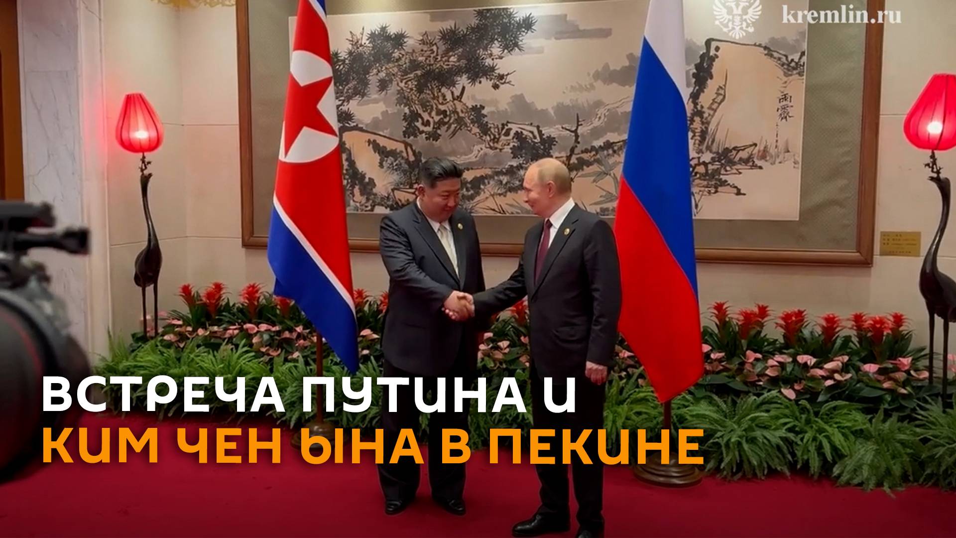 О чем говорили президент России и лидер КНДР на встрече в Пекине