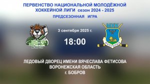 03.09.2025_18:00_ХК "ЭКОНИВА - БОБРОВ" (г. Бобров) - ХК "БЕЛГОРОД" (г. Белгород)