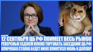 12 Сентября ЦБ РФ нагнёт весь рынок акций России и Юань с Долларом! Как торговать заседание? Рубль