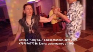 Танцы в Севастополе Кому за 2025