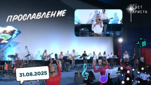 Прославление в церкви "Миссия "Свет Христа"- 31.08.2025