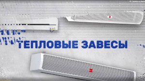 Видео обзор - Тепловые завесы TERMA - Академия ЭТМ