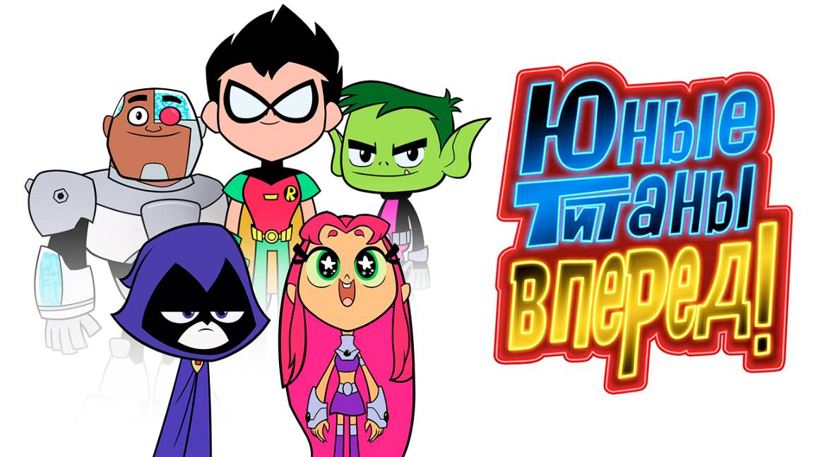 Юные титаны, вперёд! – 2 сезон 2 серия «Самый крутой» / Teen Titans Go!