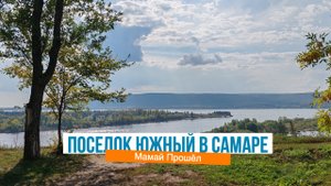 Красивые места Самары: поселок Южный