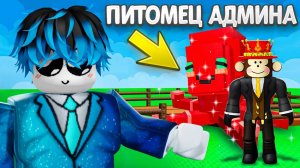 ГРОВ А ГАРДЕН РОБЛОКС😱Я Заработал Триллион Только С АДМИН ПИТОМЦАМИ в Grow a Garden!