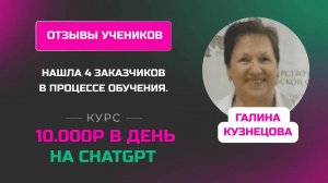 Отзыв Галины Кузнецовой - курс _Заработок на нейросетях_ нашла заказчиков на первом модуле обучения