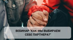 Эфир Как мы выбираем себе партнёра?