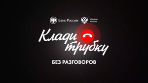 "Клади трубку" без разговоров