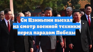 Си Цзиньпин выехал на смотр военной техники перед парадом Победы