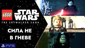 LEGO:Звездные Войны.Скайуокер Сага/PS5/Прохождение 21