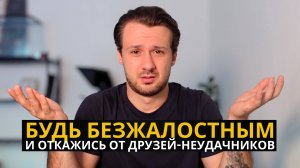 Откажись От Друзей Лузеров Чтобы Стать Успешным и Счастливым
