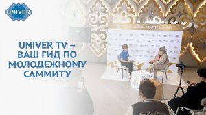 IV КАЗАНСКИЙ ГЛОБАЛЬНЫЙ МОЛОДЕЖНЫЙ САММИТ ГЛАЗАМИ UNIVER TV