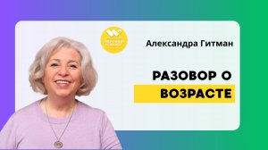 Запись вебинара "Разговор с позитивным психотерапевтом о возрасте"