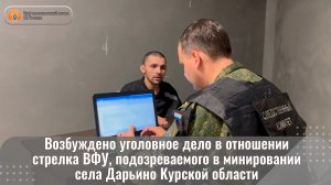 Возбуждено уголовное дело в отношении стрелка ВФУ, подозреваемого в минировании села Дарьино