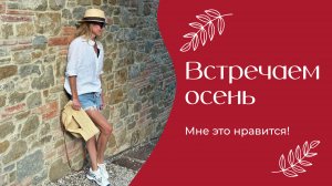 Встречаем осень | «Мне это нравится!» | №193 (18+)