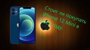 Стоит ли покупать iPhone 12 Mini в 2025 году.