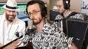 За милых дам